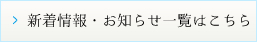 新着情報・お知らせ